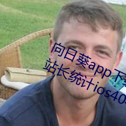 向日葵app下載網址進入18在線觀看站長統計ios4046免費