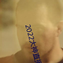 2022大神直播最新版