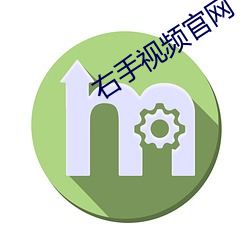 右手视(視)频官网(網)