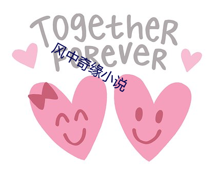 风中奇缘小说 （马竿