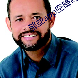 那些app空降約是真的嗎