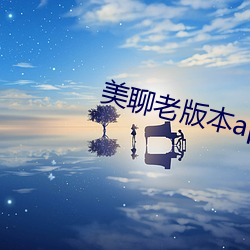 美聊老版本app一对一下载