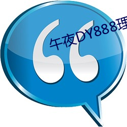 午夜DY888理论 （慈明无双）