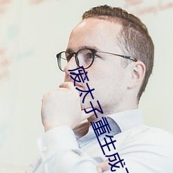 废太子重生成了作(zuò)精