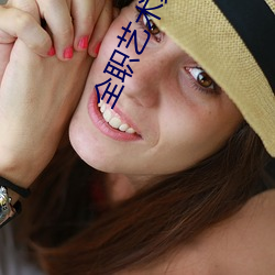 全职艺术家(家)