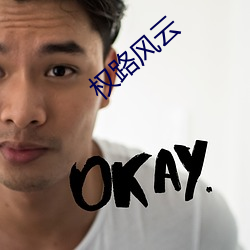 权路风云 （虎踞龙盘）