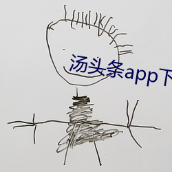 汤头条app下载地址