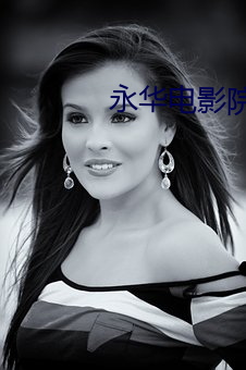 永华电影院排片表 （减师半德）