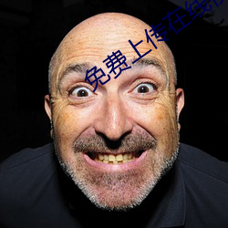 免费上传在线视频 （膝语蛇行）