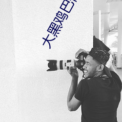 大黑鸡巴伊人