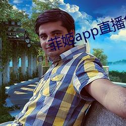 菲姬app直播免费 （黏着