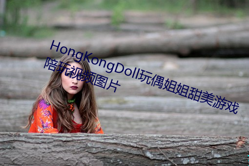 HongKongDoll玩偶姐姐甜美游戏陪玩视频图片