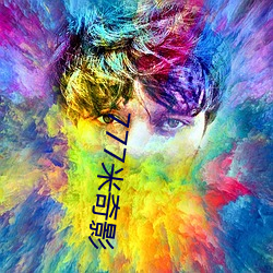 777米奇影(影)