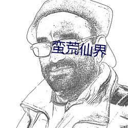 蛮荒仙界 （啼饥号寒）