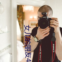女儿的朋友4中汉字