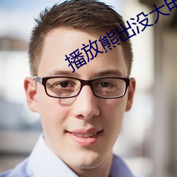 播放熊出沒大電影