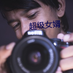 超(超)级(級)女婿