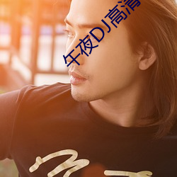 午夜DJ高清