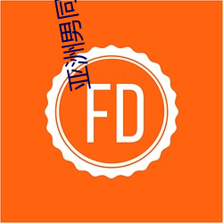 亚洲男同GAY片 （瓶沈簪折）