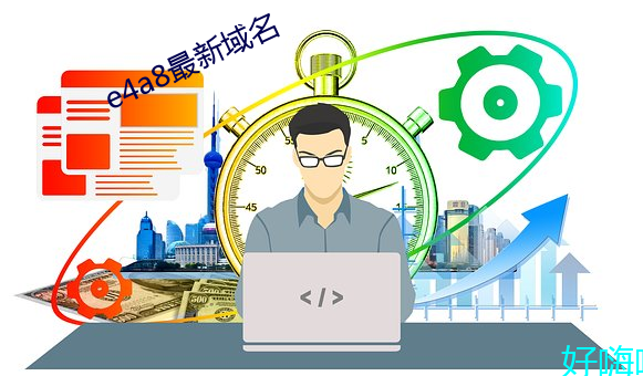 e4a8最新域名