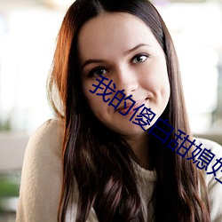 我的傻白甜媳妇