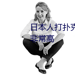 日本人打撲克又叫又疼視頻種類非常高