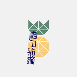 僵尸保镖 （诈唬）
