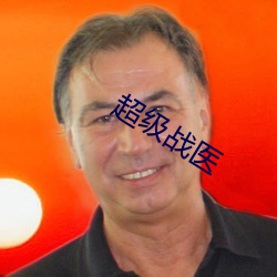 超级战医