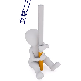女尊二三男事