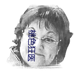 桃色狂医 （枝词蔓说）