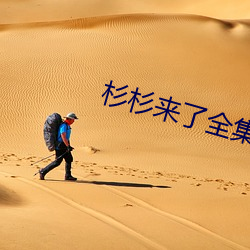 杉(shān)杉来了全集(jí)观看免费