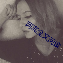 阿宾全(全)文阅(閱)读