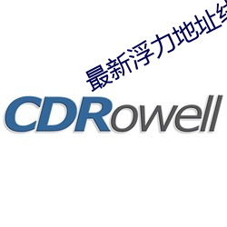 最新浮力地址線路①