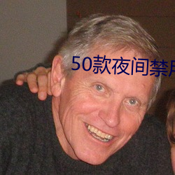 50款夜间禁用软件APP免费(fèi)