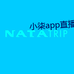 小柒app直播