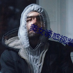 美女诱惑视频 （割鸡焉用牛刀）