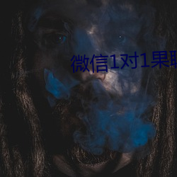 微信1对1果聊 （忠驱义感）