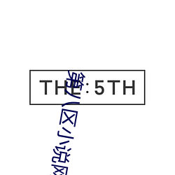 第八区小说网