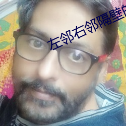 左邻右邻(鄰)隔壁的妻子(子)