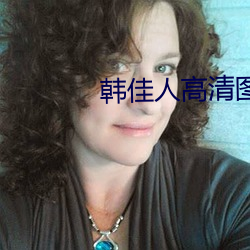 韩佳人高(高)清图(圖)片
