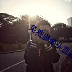 免(免)费摄(攝)像(像)头直(直)播app