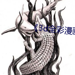 《3d全(quán)彩漫(màn)画小舞的(de)哀羞》