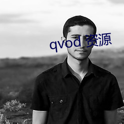 qvod 资源 （熊经鸟曳）