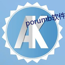 porumb软件下载