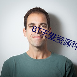 BT天堂资源种子在线