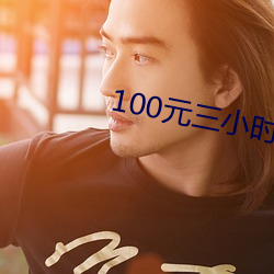 100元三(sān)小时(shí)服务