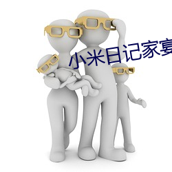 小米(m¨«)日记家(ji¨¡)宴1