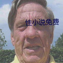 性小说免(miǎn)费