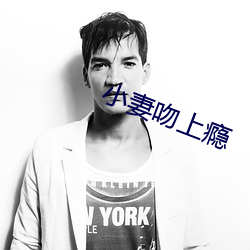 小妻吻上瘾