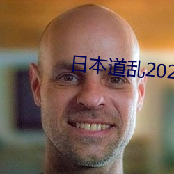 日本(běn)道乱2021永久(jiǔ)